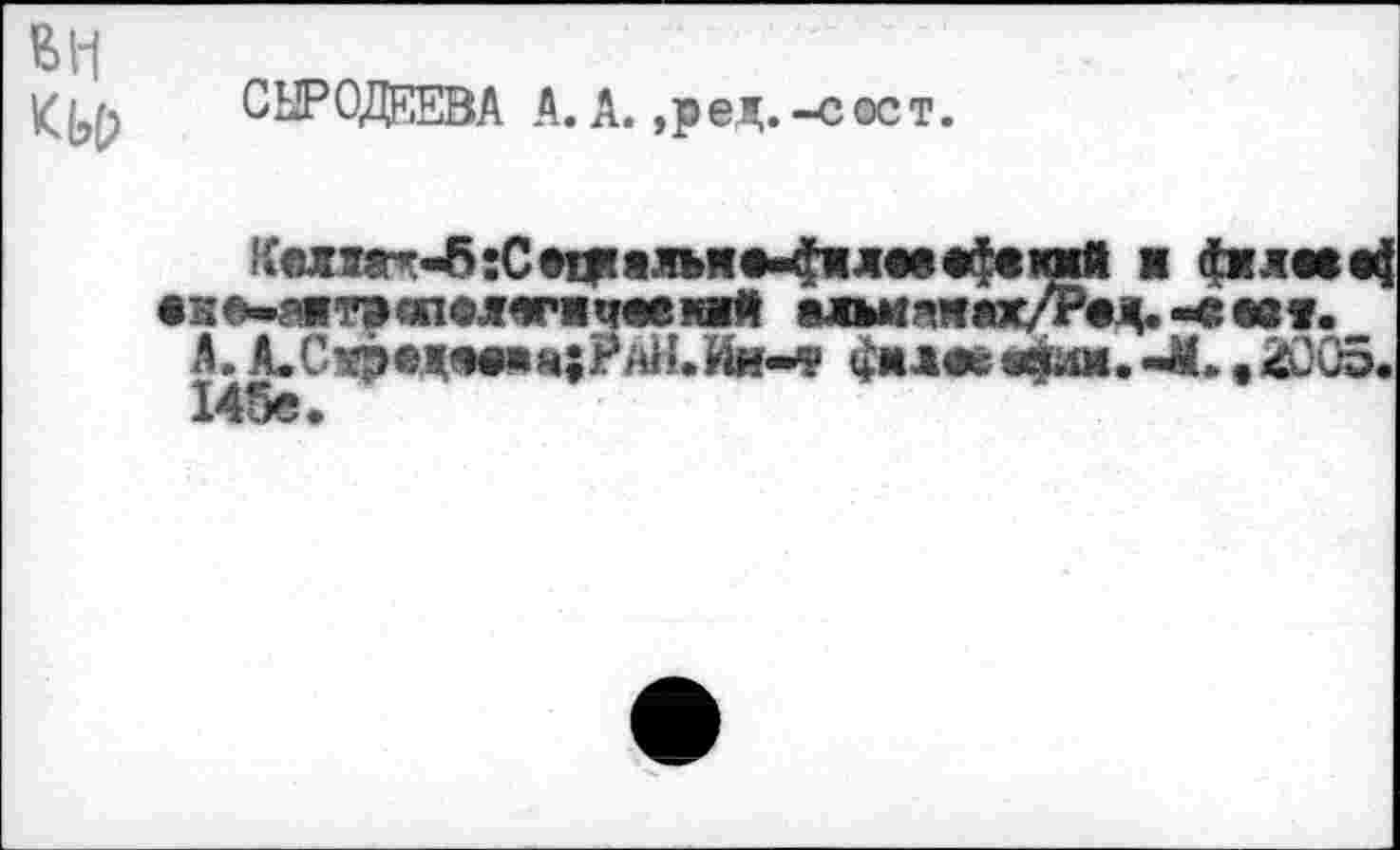 ﻿СЫРОДЕЕВА А. А. ,ред.-с®ст.
■ &клм«1
•не-яи'таопелчгмчве1О1й влыгаяах/Рвд.-ем«.
А. А.С%’}едом;РйН.Ин-Ф ^мл«свф1л.-^. еФО5. 145е*